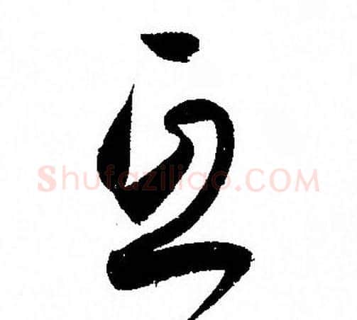互字孙过庭毛笔草书书法写法,摘自孙过庭毛笔草书书法作品