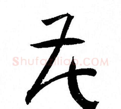 花字孙过庭毛笔草书书法写法,摘自孙过庭毛笔草书书法作品