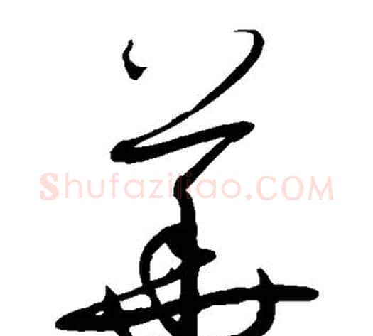 华字孙过庭毛笔草书书法写法,摘自孙过庭毛笔草书书法作品