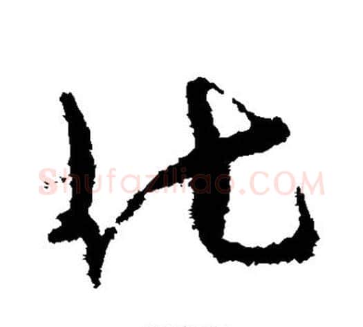 化字孙过庭毛笔草书书法写法,摘自孙过庭毛笔草书书法作品