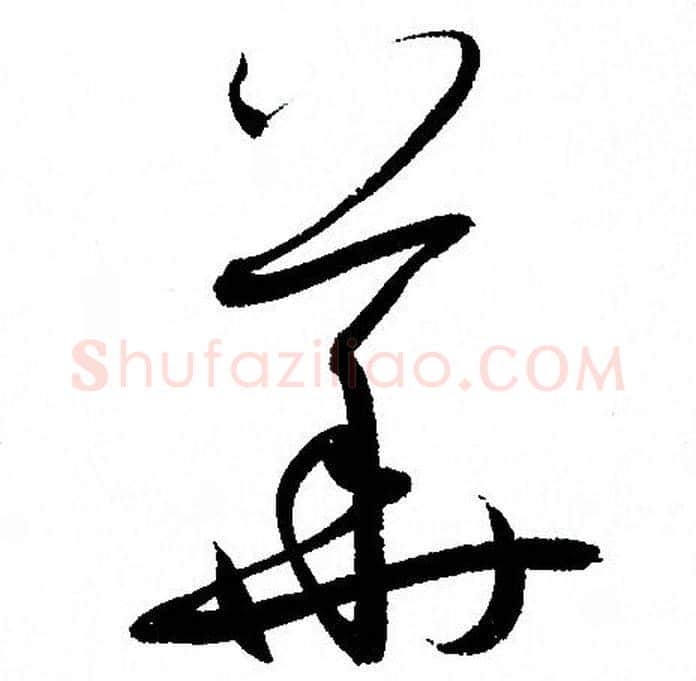 華字孙过庭毛笔草书书法写法,摘自孙过庭毛笔草书书法作品