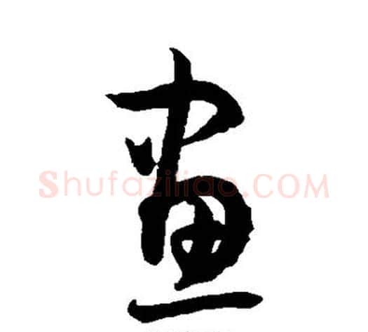 画字孙过庭毛笔草书书法写法,摘自孙过庭毛笔草书书法作品