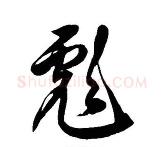 彪字徐伯清毛笔草书书法写法,摘自徐伯清毛笔草书书法作品
