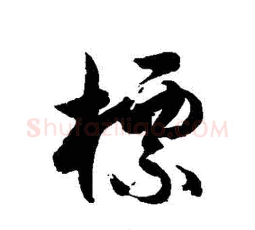 標字徐伯清毛笔草书书法写法,摘自徐伯清毛笔草书书法作品