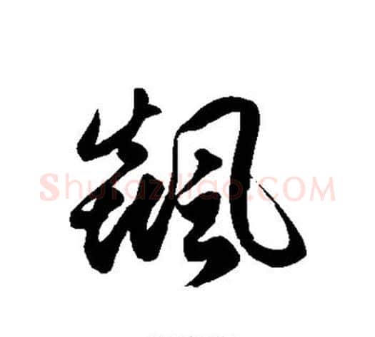 飙字徐伯清毛笔草书书法写法,摘自徐伯清毛笔草书书法作品