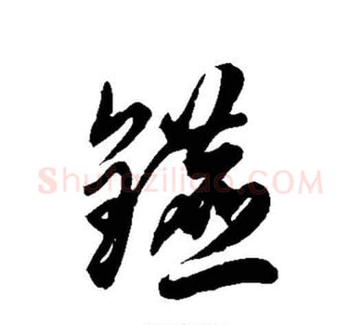 镳字徐伯清毛笔草书书法写法,摘自徐伯清毛笔草书书法作品