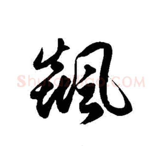 飆字徐伯清毛笔草书书法写法,摘自徐伯清毛笔草书书法作品