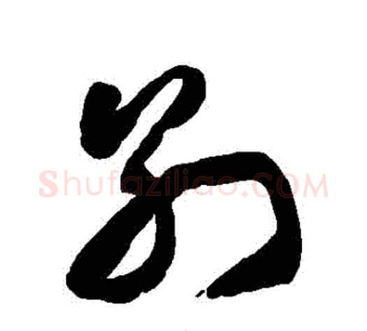 別字徐伯清毛笔草书书法写法,摘自徐伯清毛笔草书书法作品