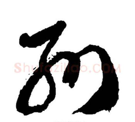 别字徐伯清毛笔草书书法写法,摘自徐伯清毛笔草书书法作品