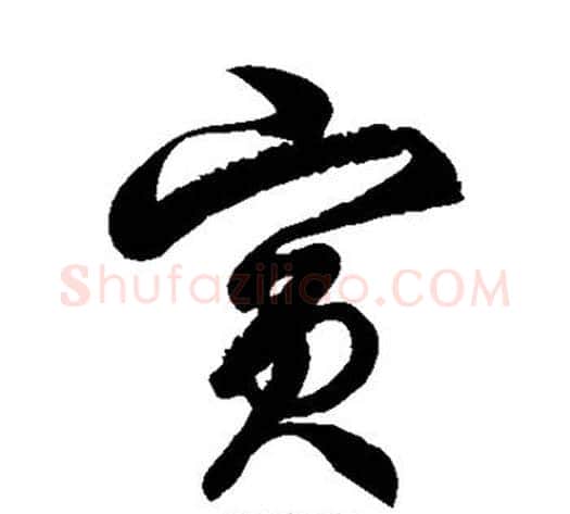 宾字徐伯清毛笔草书书法写法,摘自徐伯清毛笔草书书法作品