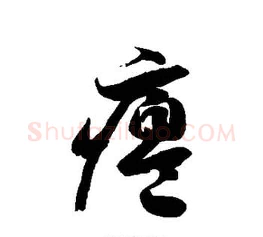 瘪字徐伯清毛笔草书书法写法,摘自徐伯清毛笔草书书法作品