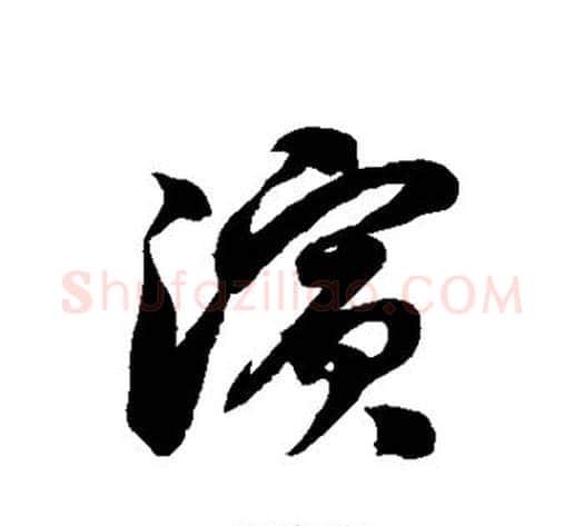 滨字徐伯清毛笔草书书法写法,摘自徐伯清毛笔草书书法作品
