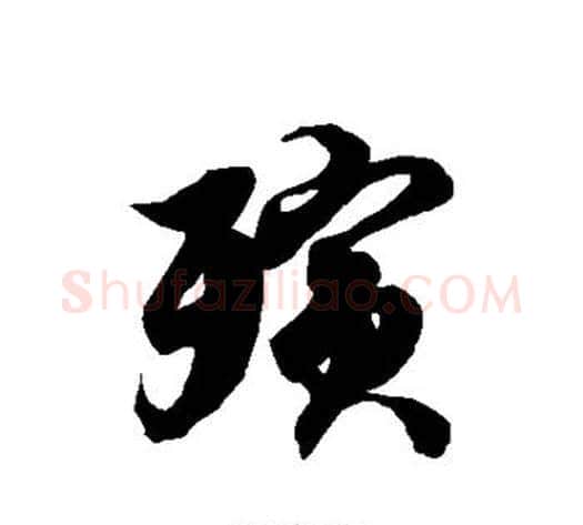殡字徐伯清毛笔草书书法写法,摘自徐伯清毛笔草书书法作品