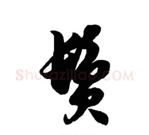 鬓字徐伯清毛笔草书书法写法,摘自徐伯清毛笔草书书法作品