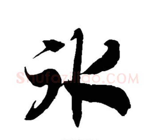 冰字徐伯清毛笔草书书法写法,摘自徐伯清毛笔草书书法作品