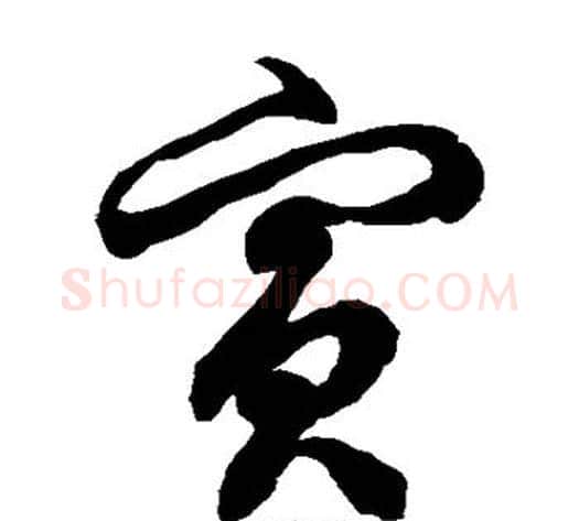 兵字徐伯清毛笔草书书法写法,摘自徐伯清毛笔草书书法作品
