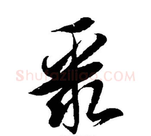 聚字徐伯清毛笔草书书法写法,摘自徐伯清毛笔草书书法作品