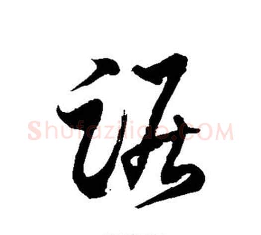 踞字徐伯清毛笔草书书法写法,摘自徐伯清毛笔草书书法作品