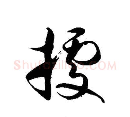 據字徐伯清毛笔草书书法写法,摘自徐伯清毛笔草书书法作品