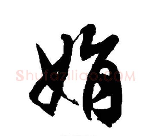 娟字徐伯清毛笔草书书法写法,摘自徐伯清毛笔草书书法作品