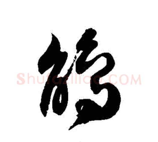鵑字徐伯清毛笔草书书法写法,摘自徐伯清毛笔草书书法作品