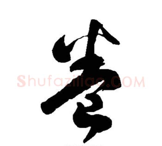 卷字徐伯清毛笔草书书法写法,摘自徐伯清毛笔草书书法作品