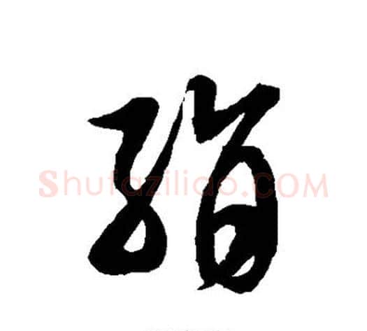 绢字徐伯清毛笔草书书法写法,摘自徐伯清毛笔草书书法作品