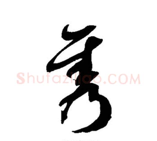 隽字徐伯清毛笔草书书法写法,摘自徐伯清毛笔草书书法作品