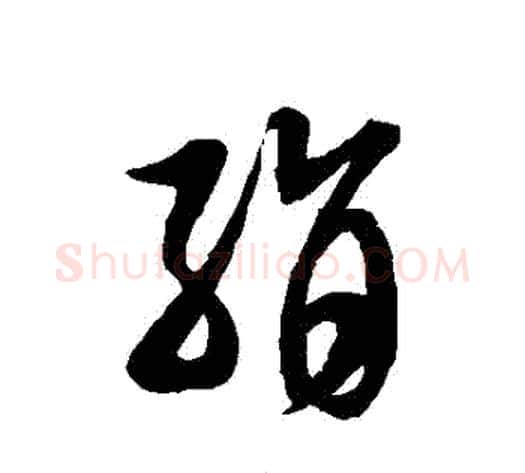 絹字徐伯清毛笔草书书法写法,摘自徐伯清毛笔草书书法作品