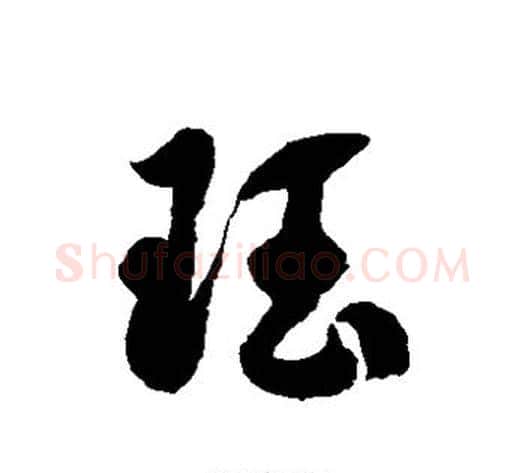 珏字徐伯清毛笔草书书法写法,摘自徐伯清毛笔草书书法作品