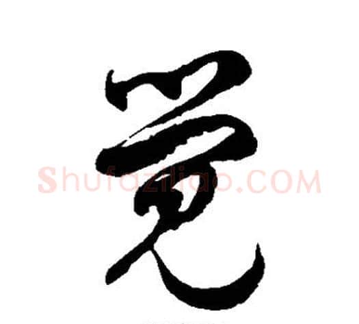 觉字徐伯清毛笔草书书法写法,摘自徐伯清毛笔草书书法作品