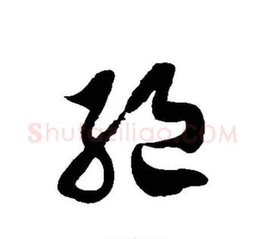 绝字徐伯清毛笔草书书法写法,摘自徐伯清毛笔草书书法作品