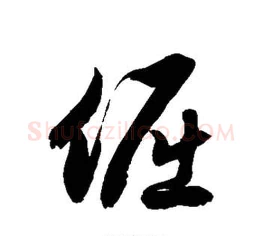倔字徐伯清毛笔草书书法写法,摘自徐伯清毛笔草书书法作品