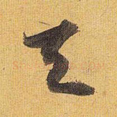 天字祝枝山毛笔草书书法写法,摘自归田赋
