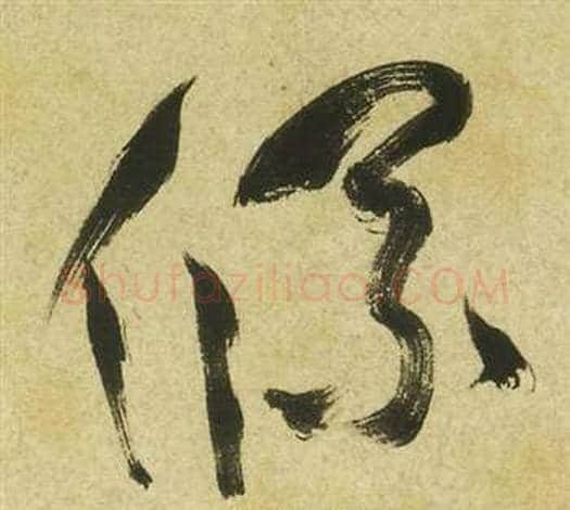 條字祝枝山毛笔草书书法写法,摘自曹植诗四首