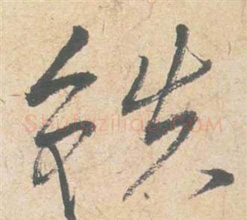 鐵字祝枝山毛笔草书书法写法,摘自云江记