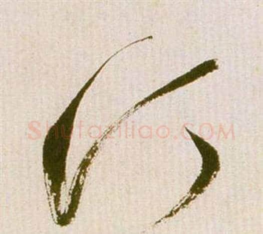 汀字祝枝山毛笔草书书法写法,摘自滕王阁序并诗