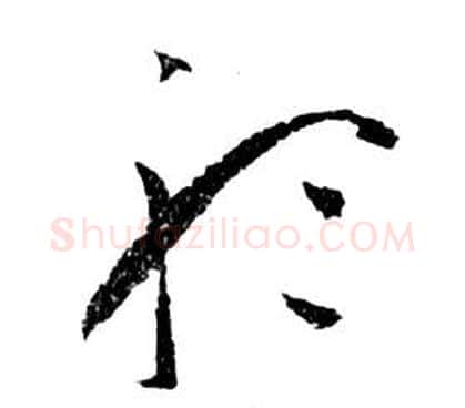 聽字祝枝山毛笔草书书法写法,摘自前赤壁赋
