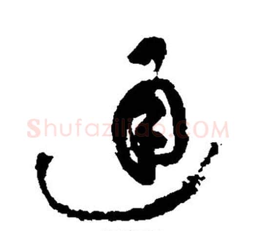 通字祝枝山毛笔草书书法写法,摘自祝枝山毛笔草书书法作品