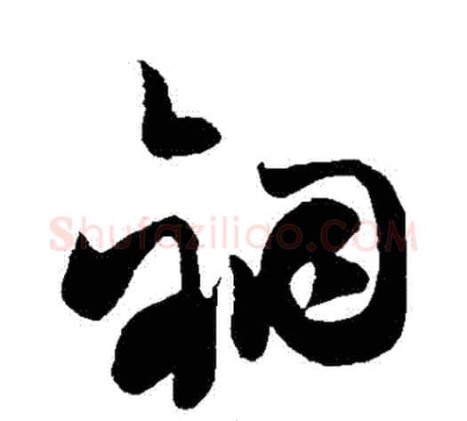 銅字祝枝山毛笔草书书法写法,摘自祝枝山毛笔草书书法作品
