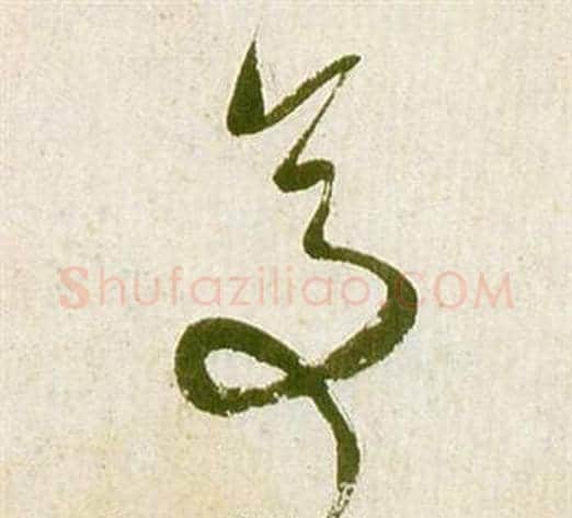 亭字祝枝山毛笔草书书法写法,摘自滕王阁序并诗