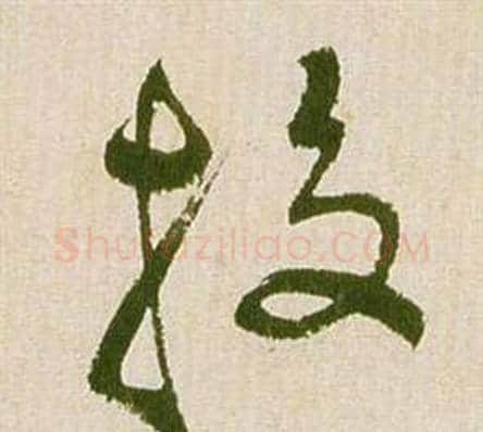投字祝枝山毛笔草书书法写法,摘自滕王阁序并诗