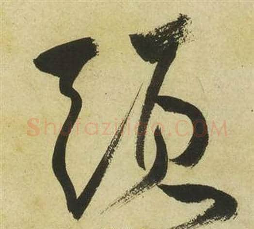 頭字祝枝山毛笔草书书法写法,摘自曹植诗四首