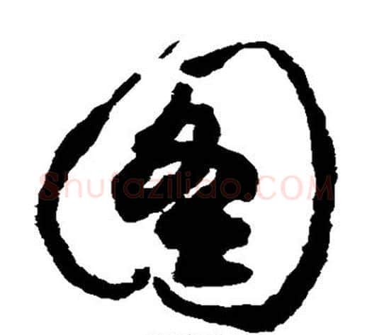 图字祝枝山毛笔草书书法写法,摘自祝枝山毛笔草书书法作品