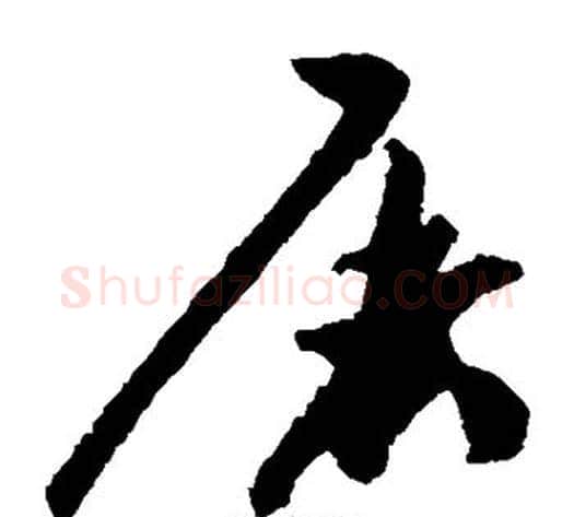屠字祝枝山毛笔草书书法写法,摘自祝枝山毛笔草书书法作品