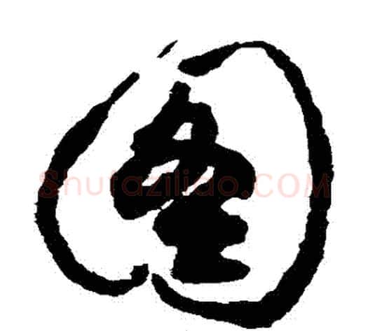圖字祝枝山毛笔草书书法写法,摘自祝枝山毛笔草书书法作品