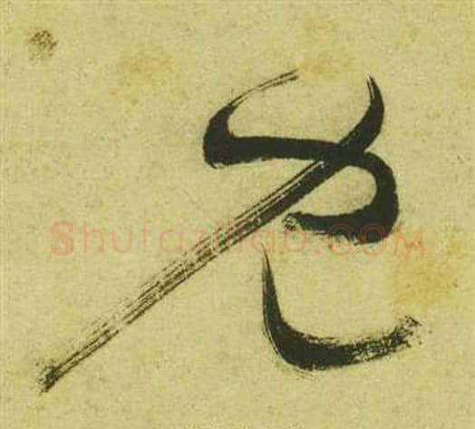 兔字祝枝山毛笔草书书法写法,摘自曹植诗四首