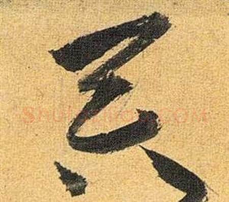 吞字祝枝山毛笔草书书法写法,摘自归田赋