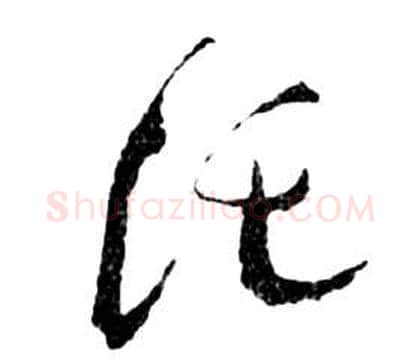 托字祝枝山毛笔草书书法写法,摘自前赤壁赋