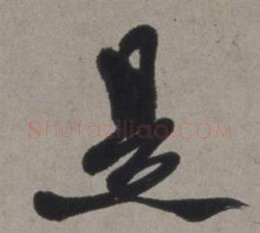 是字徐渭毛笔草书书法写法,摘自行草书诗卷
